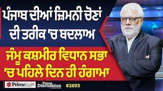 Prime Discussion (2693) || ਪੰਜਾਬ ਦੀਆਂ ਜ਼ਿਮਨੀ ਚੋਣਾਂ ਦੀ ਤਰੀਕ ‘ਚ ਬਦਲਾਅ