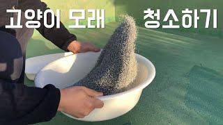 고양이 모래 청소하는 방법_How to Clean Cat Sand