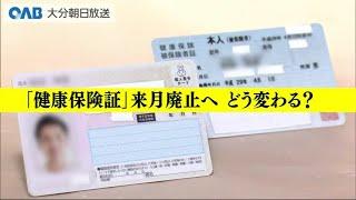 【フカボリ】１２月「健康保険証」廃止　マイナ保険証への移行でどうなる？