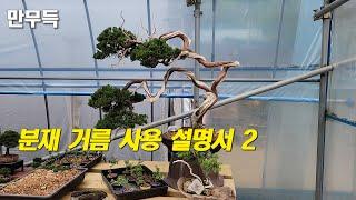 141. 분재 거름 사용 설명서 2