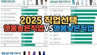 [수시장인] 2025 직업선택 / 연봉 높은 직업 VS 연봉 낮은 직업 / 돈 잘 버는 직업 / 초봉 높은 직업