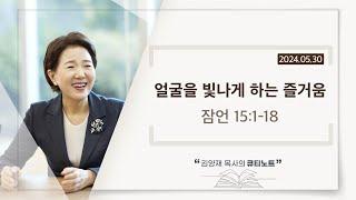 [큐티노트] 2024-05-30 (목)｜잠언 15:1-18｜얼굴을 빛나게 하는 즐거움｜김양재 목사