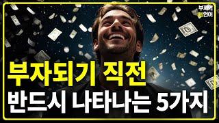 부자되기 전에 반드시 겪게 되는 5가지! 인생을 성공으로 이끄는 사람들의 비밀