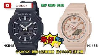 GSHOCK (農家橡樹/情侶配搭) 朱仔推介平玩金石 八角形錶圈 Hk548(黑色)/ Hk488(櫻花粉色) ⌚200M TEL 9669 9429️