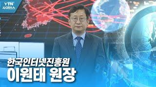 함께 만드는 미래 대한민국 - 한국인터넷진흥원 이원태 원장 / YTN 사이언스