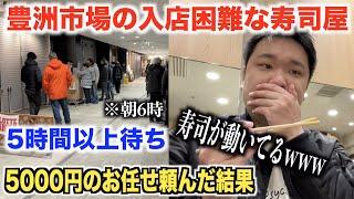 【5時間待ち】豊洲市場にある入店困難な寿司屋で5000円のおまかせを頼んで出てきたのがこちら。。。