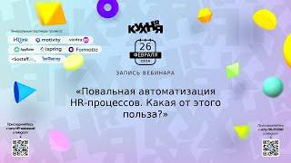 Повальная автоматизация HR-процессов. Какая от этого польза?