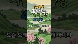 나이들어 장수하는 사람들의 특징 #명언 #건강한중년 #좋은글 #50세 #지혜 #멋진글귀 #오디오북 #전국40대 #철학#인생지혜#중년고민#아침명언