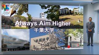 千葉大学概要説明