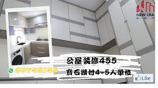 公屋裝修455:上水寶石湖邨4-5人單位全屋裝修連傢俬@新時代楊小姐90748148