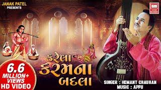 કરેલા કરમ ના બદલા - કરેલા કરમ ના બદલા | Vinela મોતી | હેમંત ચૌહાણ | ગુજરાતી ભજન