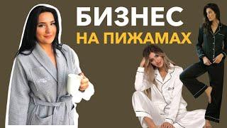 ПИЖАМНЫЙ БИЗНЕС | ОБЗОР + СОВЕТЫ