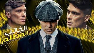 الجانب المظلم من توماس شيلبي | فضائح مسلسل بيكي بلايندرز.!