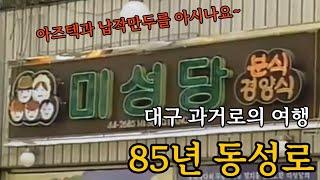 1985년 동성로의 추억~ 아즈텍과 납작만두를 아시나요! (대구 과거로의 여행 : 추억의 장소 EP.17) [A trip to Korea's past : Dongseongro]