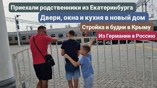 Из Германии в Россию/Крым.Родственники из ЕКБ.Двери,окна и кухня в новый дом.Стройка и будни в Крыму