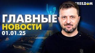 Главные новости за 1.01.25. Вечер | Война РФ против Украины. События в мире | Прямой эфир FREEДОМ