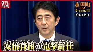 【秘蔵】安倍首相が突然の辞任（2007年9月12日）【永田町365～今日は何の日】