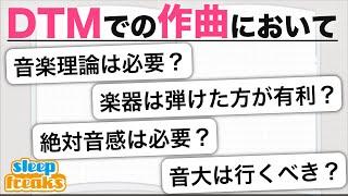 【音楽理論・絶対音感・音大は必要？】誰もが一度は悩むDTM・作曲の疑問を考える