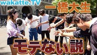 一橋大生モテない説！高学歴なのに！？【wakatte.TV】#196