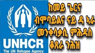 ከመይ ጌርና ብሞባይልና ናይ ዳ ኣራ መንቀሳቃሲ ምሕዳስ ቆጸራ ንሕዝ kemey gerna qoxera nay da ARRA_RRS nheze 2023 #new #ARRA