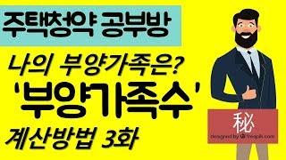 부양가족수 계산_ 주택청약 3화