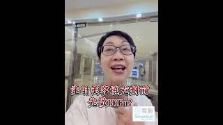 35歲後打少女針前 先做HIFU￼