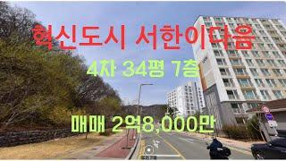 대구 혁신도시 서한이다음4차 34평 7층 매매2억8,000