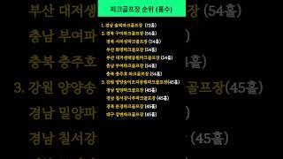 홀수 많은 #파크골프장 순위