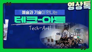 제2서울창의예술교육센터 창의예술교실 Tech-Art 소개