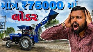 માત્ર ૭૫૦૦૦ રૂપિયામા આવતુ એકમાત્ર લોડર best tractor loader