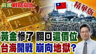 戰火救不了金價? 花旗砍預測 黃金"高點已過"要崩30% 恐跌至2400美元! 蔡正元預判只有"這件事"才會"大跳水"!【前進戰略高地】精華版@全球大視野Global_Vision