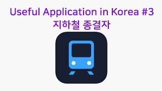 Useful Application in Korea #3 - 지하철 종결자 (Master of Subway)