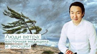 Люди ветра: восточная медицина и эмоции