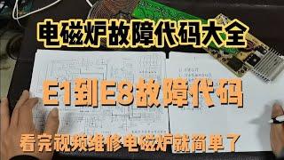 电磁炉故障代码大全E1，E2E3E4E5E6E7E8对照实物讲解，教你维修