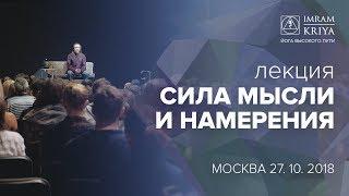 Сила мысли и намерения. Лекция Мастера Имрама / Москва, 2019