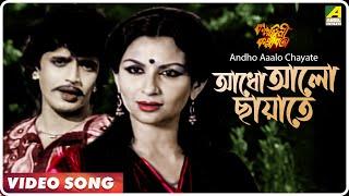 Andho Aaalo Chayate | Kalankini Kankabati | Bengali Movie Song | Mithun, Sharmila Tagore