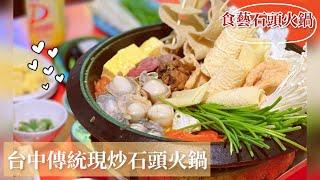 【台中勤美】美食節目推薦的傳統現炒石頭火鍋!食藝石頭火鍋，台中美食，逛完勤美來吃鍋聊天剛剛好^^