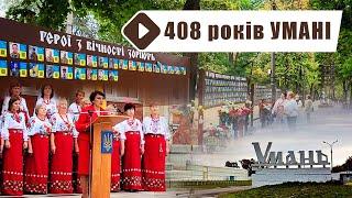 День народження міста Умань 2024