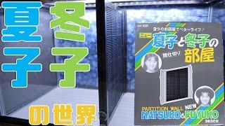 【仕切り板】歴史を感じる商品・・・。仕切れない2人の世界感。スドー夏子と冬子の部屋3630型【ふぶきテトラ】