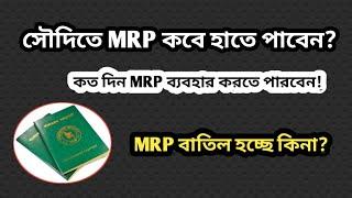 MRP পাসপোর্ট চূড়ান্তভাবে কবে বাতিল হবে | How to mrp renewal from E Passport, MRP Passport