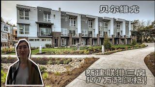 【西雅图买房】貝爾維尤Bellevue全新連排別墅Lario 瘋搶剩最後幾套！【西雅图乔安娜带你看房】【JC in the House】【美国西雅图房产经纪】【西雅图买房卖房找乔安娜】【美国房地产】