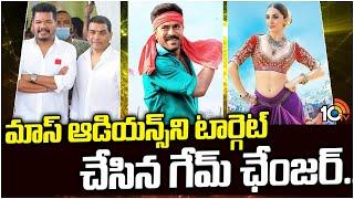 మాస్ ఆడియన్స్ ని టార్గెట్ చేసిన గేమ్ ఛేంజర్.. | Game Changer | Ram Charan | Raa Macha Macha | 10TV