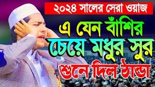 ২০২৪ সালে ইতিহাসের সেরা কন্ঠের ওয়াজটি শুনুন ! জুবায়ের আহমাদ তাশরীফ । Jubayer Ahmad Tasrif Waz 2024