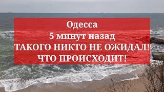 Одесса 5 минут назад. ТАКОГО НИКТО НЕ ОЖИДАЛ! ЧТО ПРОИСХОДИТ!