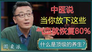 什么是顶级的养生？中医说，当你放下这些，你的气血就会恢复80%？#窦文涛 #梁文道 #马未都 #周轶君 #马家辉 #许子东