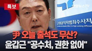 [특보] 공수처, 오늘 尹 3차 소환통보…변호인 "공수처, 내란죄 수사권한 없어" 불응 시사 | 체포영장? 공수처 "결정되지 않아" / 연합뉴스TV (YonhapnewsTV)