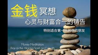 金钱冥想| 心灵与财富合一的祷告