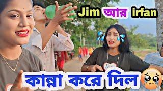 Jim আর irfan কান্না করে দিল কেন #vlog #viralvideo @Jimroyofficial1