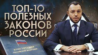 Знай свои права! / 10 важных законов России, которые должен знать каждый