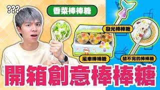 創意棒棒糖開箱！香菜棒棒糖、吃不完的棒棒糖、發光魚尾棒棒糖...，這些你願意給他幾分？【黃氏兄弟開箱頻道】